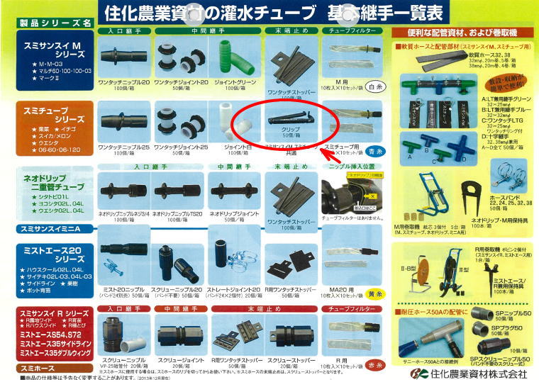 住化の灌水チューブの継手のカタログ