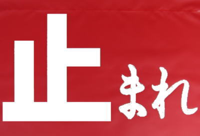 反射印刷ではなく白文字印刷の止まれの文字