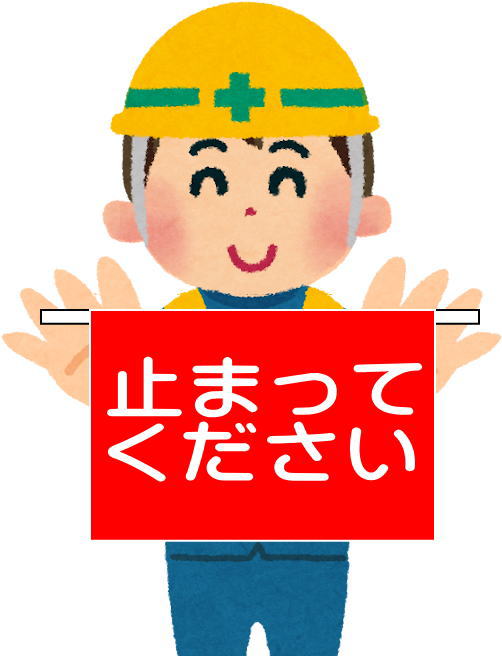 工事現場の止まってくださいのイラスト