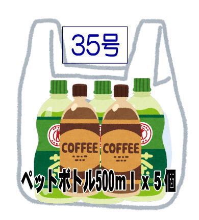 35号レジ袋