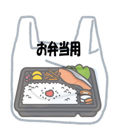 お弁当用レジ袋
