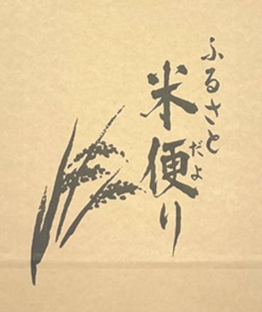 ふるさと米便りの印刷面