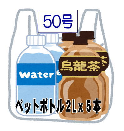 レジ袋50号にペットボトルが5本